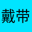 戴带戴代呢