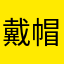 戴帽子的小维尼🐘