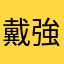 戴強尼