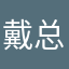 戴总爱弹琴