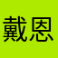 戴恩名歌
