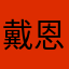 戴恩玲