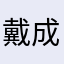 戴成兵
