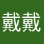 戴戴戴戴戴戴呆