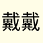 戴戴来评论