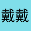 戴戴红