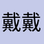 戴戴！