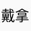 戴拿市小王子