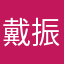 戴振泽