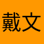 戴文尧XingHui