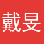 戴旻昊