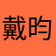 戴昀昕