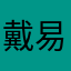 戴易宸