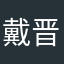 戴晋人