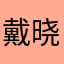 戴晓勇