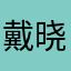 戴晓bin