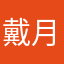 戴月