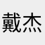 戴杰Jie