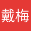 戴梅君