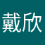 戴欣皇