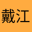 戴江楠