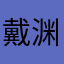 戴渊