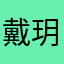 戴玥儿