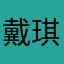 戴琪紓
