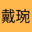 戴琬毅,湍寝人