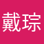 戴琮奇