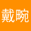 戴畹旗