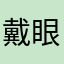 戴眼镜的小姐姐