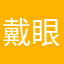 戴眼镜的涛涛