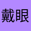 戴眼镜的笨猴