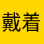 戴着人皮面具的杀手