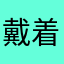 戴着头盔的猫