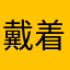 戴着眼睛抽烟