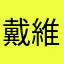 戴維斯古音