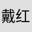 戴红帽的灰太狼