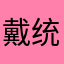 戴统中C2RSUiy