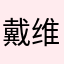 戴维儿
