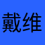 戴维啊