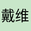 戴维斯
