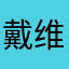 戴维🧑🏻‍💻