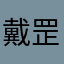戴罡