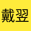 戴翌天