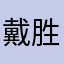 戴胜降于桑