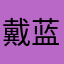 戴蓝