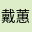 戴蕙心