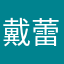 戴蕾